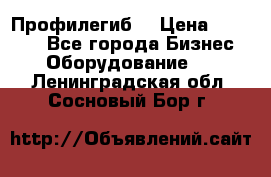 Профилегиб. › Цена ­ 11 000 - Все города Бизнес » Оборудование   . Ленинградская обл.,Сосновый Бор г.